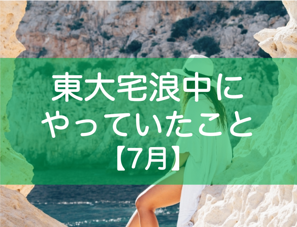 東大宅浪中7月の勉強内容・模試成績・生活