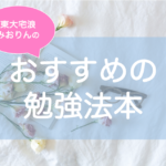 東大生おすすめの勉強本・勉強のやり方の本