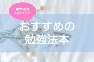 東大生おすすめの勉強本・勉強のやり方の本