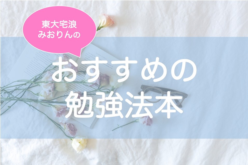 東大生おすすめの勉強本・勉強のやり方の本