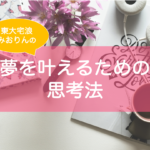 志望校に合格するための考え方、思考法