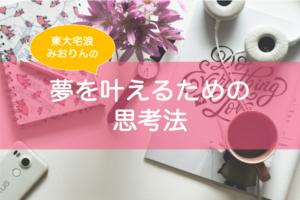 志望校に合格するための考え方、思考法