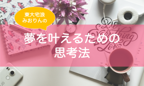 志望校に合格するための考え方、思考法