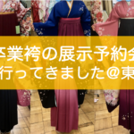 東大卒業式の袴・服装選び・アカデミックガウン