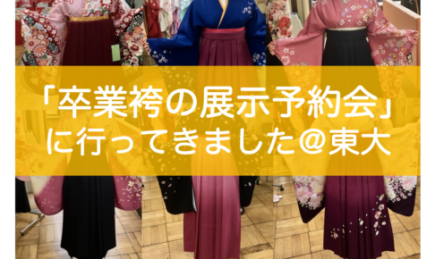 東大卒業式の袴・服装選び・アカデミックガウン