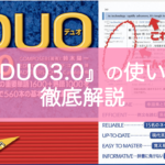 DUO3.0おすすめの使い方・レベル・難易度を東大生が解説