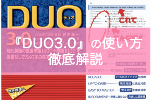 DUO3.0おすすめの使い方・レベル・難易度を東大生が解説