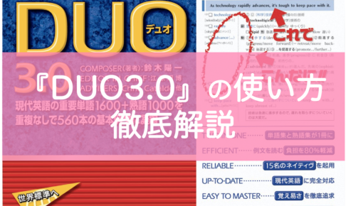 DUO3.0おすすめの使い方・レベル・難易度を東大生が解説