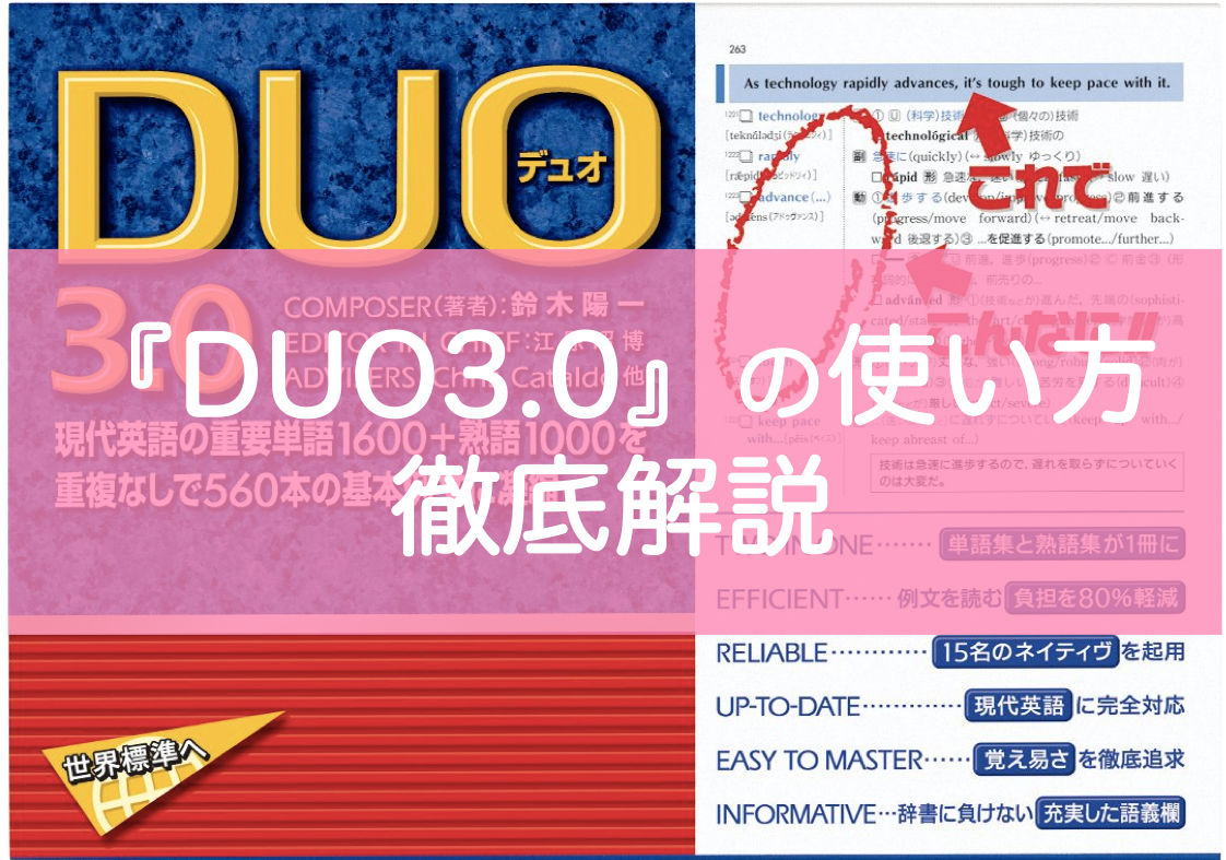 DUO3.0おすすめの使い方・レベル・難易度を東大生が解説