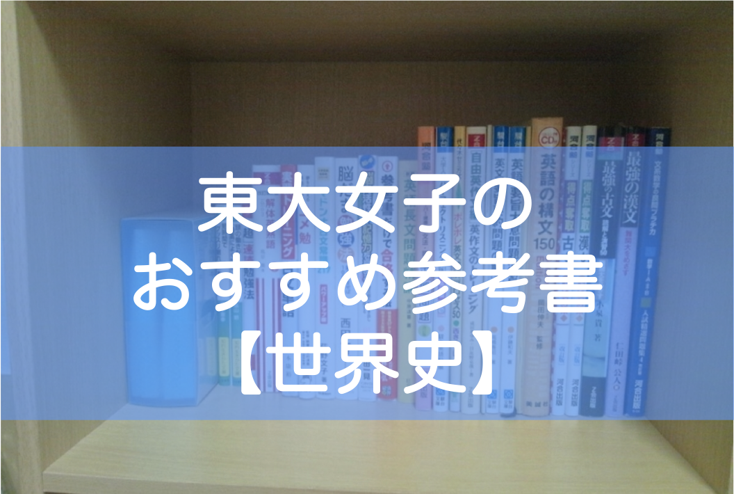 東大生のおすすめ 非おすすめ参考書 世界史 高1 宅浪時代に使用した全26冊を完全レビュー 東大みおりんのわーいわーい喫茶