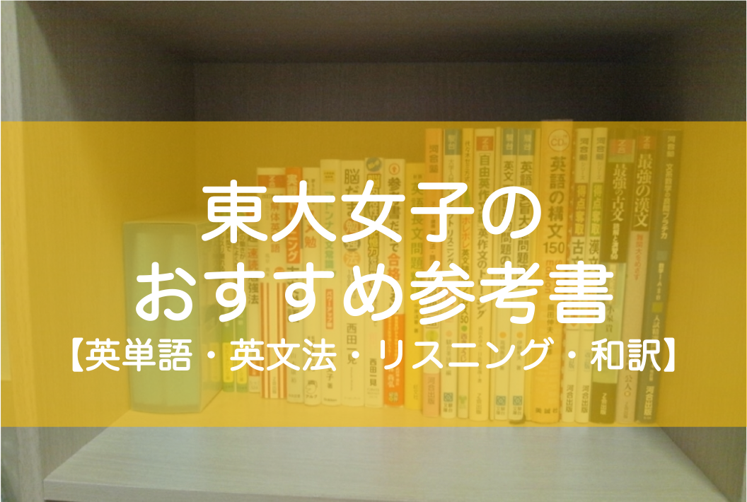 東大生のおすすめ 非おすすめ参考書 英語 前編 高1 宅浪時代に使用した全27冊を完全レビュー 東大みおりんのわーいわーい喫茶