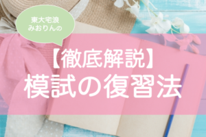 模試の復習のやり方・方法