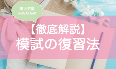 模試の復習のやり方・方法