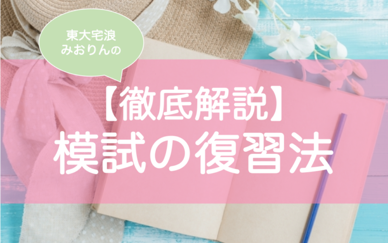 模試の復習のやり方・方法