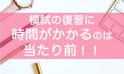 模試の復習に時間かかる