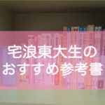 東大生のおすすめ参考書【自宅浪人】