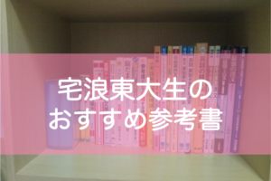 東大生のおすすめ参考書【自宅浪人】