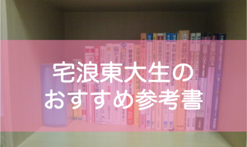 東大生のおすすめ参考書【自宅浪人】