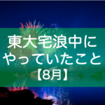 東大受験8月の勉強内容・生活