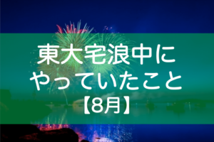 東大受験8月の勉強内容・生活