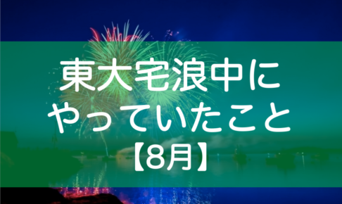 東大受験8月の勉強内容・生活