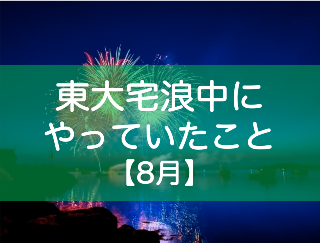 東大受験8月の勉強内容・生活