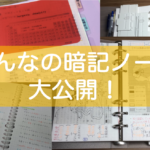 暗記ノートをご紹介