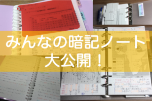 暗記ノートをご紹介