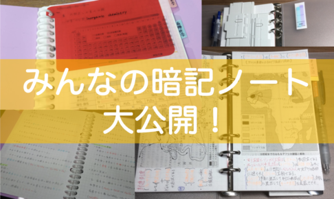 暗記ノートをご紹介