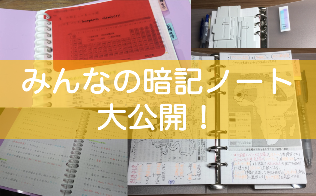 暗記ノートをご紹介