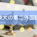 東大の第二外国語の選び方・おすすめ