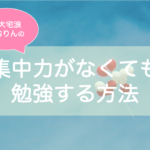 勉強の集中力が続かない！対策は？