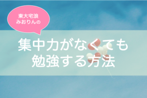 勉強の集中力が続かない！対策は？