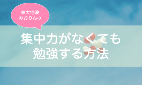 勉強の集中力が続かない！対策は？