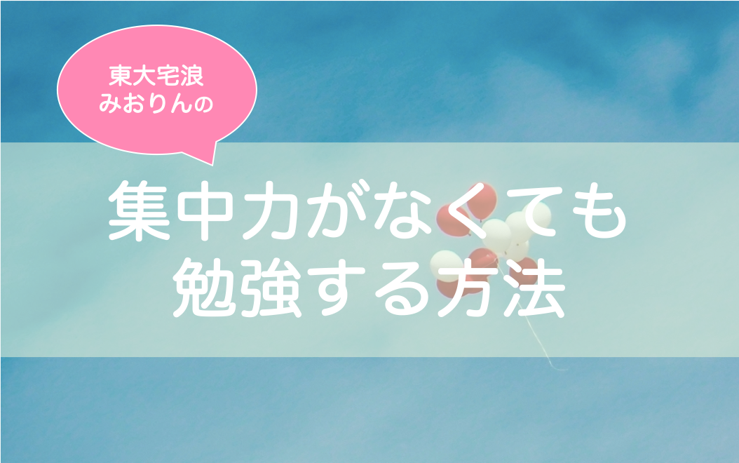 勉強の集中力が続かない！対策は？