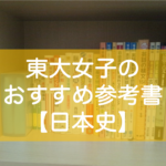 東大生の日本史おすすめ参考書