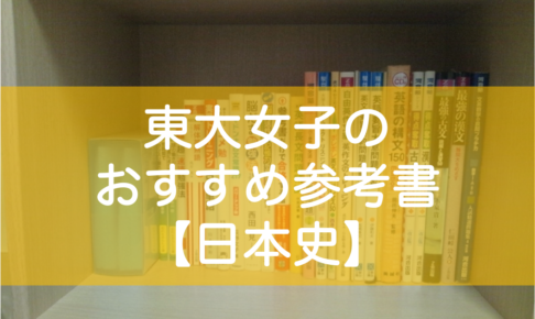 東大生の日本史おすすめ参考書