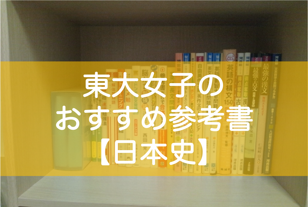 東大生の日本史おすすめ参考書