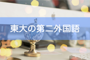 東大の第二外国語の選び方・おすすめ