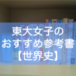 東大生の世界史おすすめ参考書