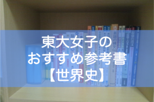 東大生の世界史おすすめ参考書