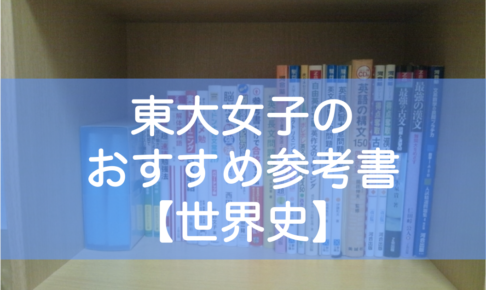 東大生の世界史おすすめ参考書