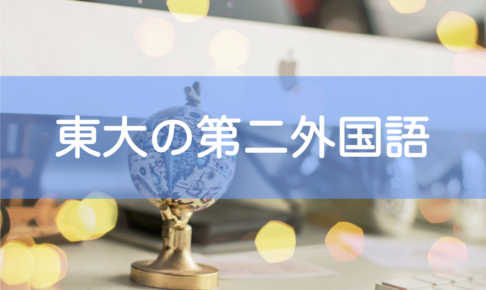 東大の第二外国語の選び方・おすすめ