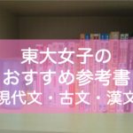 東大生の現代文・古文・漢文おすすめ参考書