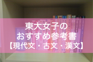 東大生の現代文・古文・漢文おすすめ参考書