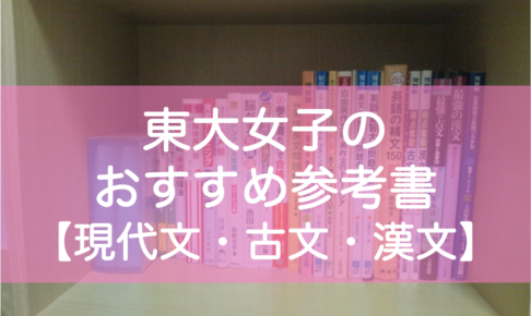 東大生の現代文・古文・漢文おすすめ参考書