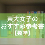 東大生の数学おすすめ参考書（文系）