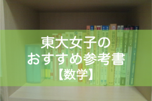 東大生の数学おすすめ参考書（文系）