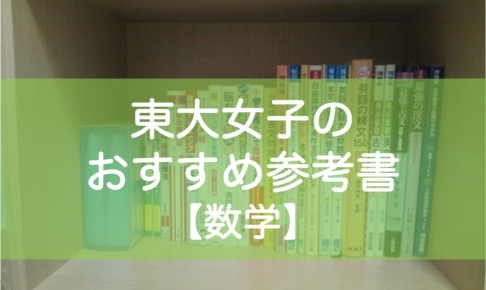 東大生の数学おすすめ参考書（文系）