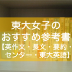 東大生の英語おすすめ参考書（英作文・長文読解・要約・センター・東大英語）